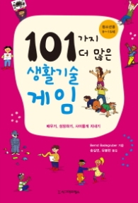 101가지 더 많은 생활기술게임(청소년용 9~15세)